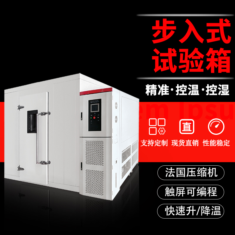 步入式高低温试验箱